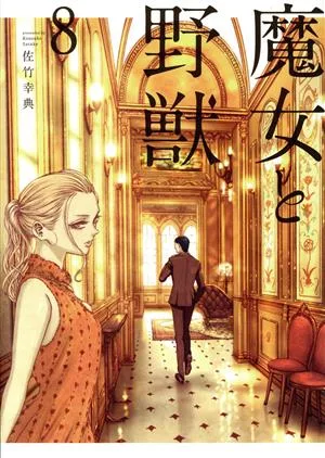魔女と野獣(8) ヤングマガジンKCSP
