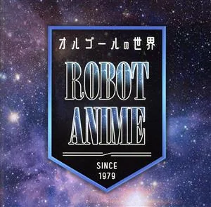 オルゴールの世界~ROBOT ANIME~since1979~