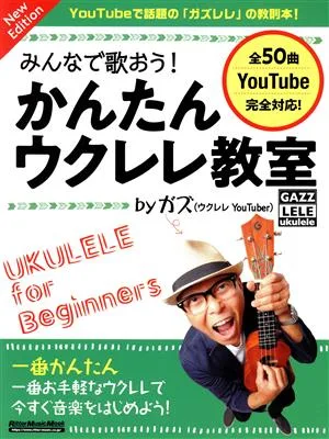 みんなで歌おう!かんたんウクレレ教室 by ガズ New Edition Rittor Music Mook