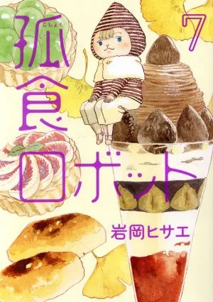 孤食ロボット(7) ヤングジャンプC