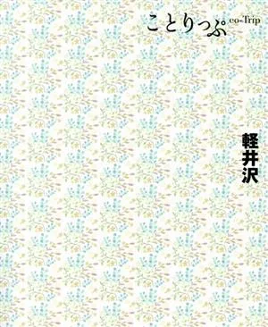 軽井沢 ことりっぷ