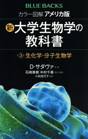 Color Illustrated American Edition New University Biology Textbook (Volume 3) Biochemistry/Molecular Biology Bluebacks