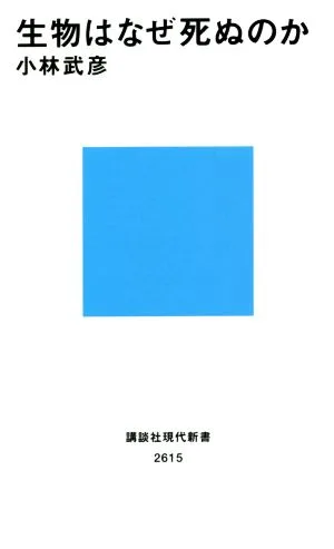 生物はなぜ死ぬのか 講談社現代新書2615