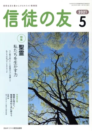 信徒の友(2021 5) 月刊誌