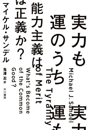 実力も運のうち 能力主義は正義か?