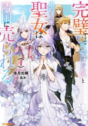完璧すぎて可愛げがないと婚約破棄された聖女は隣国に売られる(1) オーバーラップノベルスf