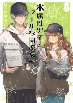 氷属性男子とクールな同僚女子(4) ガンガンC pixiv