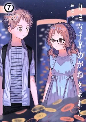 好きな子がめがねを忘れた(7) ガンガンC JOKER