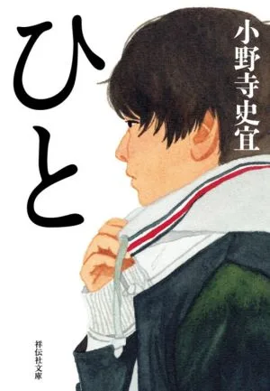 ひと 祥伝社文庫