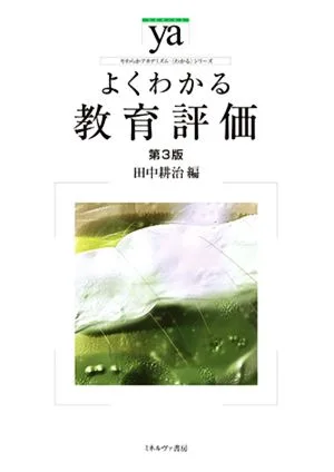 よくわかる教育評価 第3版 やわらかアカデミズム・〈わかる〉シリーズ