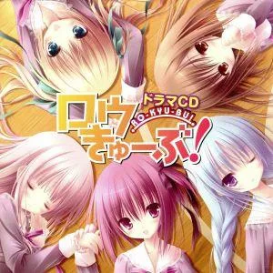 ドラマCD ロウきゅーぶ!(2CD)