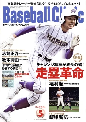 Baseball Clinic(2021年5月号) 月刊誌