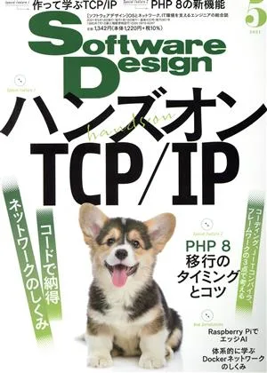 Software Design(2021年5月号) 月刊誌