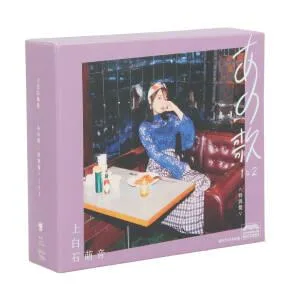 あの歌 特別盤 -1と2-(初回限定盤)(2CD+DVD)