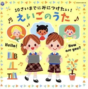 10さいまでにみにつけたい!えいごのうた コロムビアキッズ