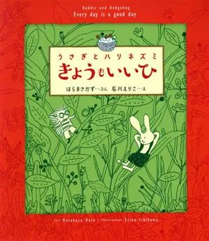 うさぎとハリネズミ きょうもいいひ