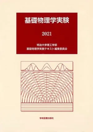 基礎物理学実験(2021)