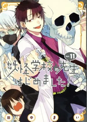 妖怪学校の先生はじめました!(Vol.11) GファンタジーC