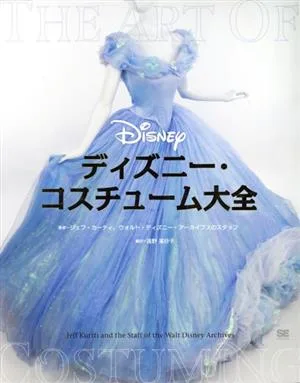 ディズニー・コスチューム大全