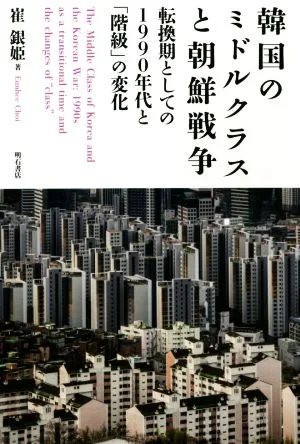 韓国のミドルクラスと朝鮮戦争 転換期としての1990年代と「階級」の変化