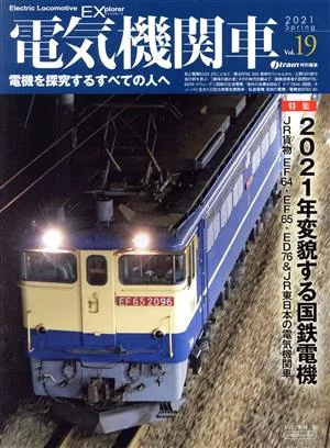 Electric locomotive EX (Vol.19) j train special edition 2021 Spring Icarus MOOK