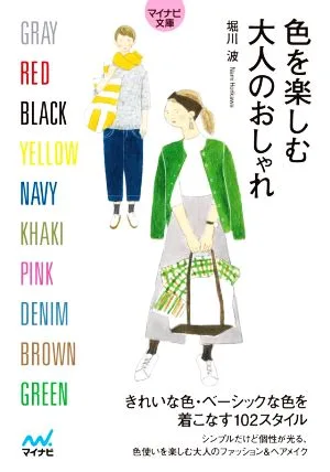 色を楽しむ大人のおしゃれ マイナビ文庫