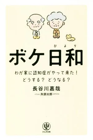 ภาวะสมองเสื่อมมาที่บ้านของฉัน! เราควรทำอย่างไร? จะเกิดอะไรขึ้น?