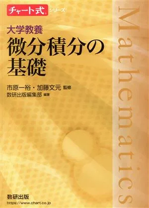 チャート式シリーズ 大学教養微分積分の基礎
