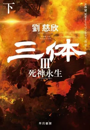三体 Ⅲ(下) 死神永生