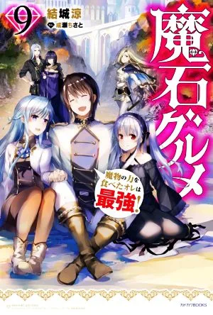 魔石グルメ 魔物の力を食べたオレは最強!(9) カドカワBOOKS
