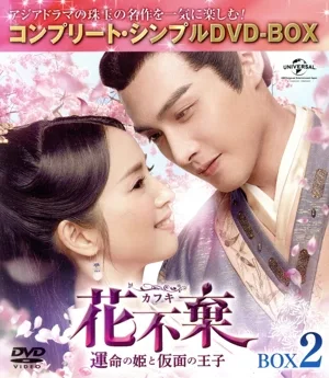 花不棄〈カフキ〉-運命の姫と仮面の王子- BOX2<コンプリート・シンプルDVD-BOX>【期間限定生産】