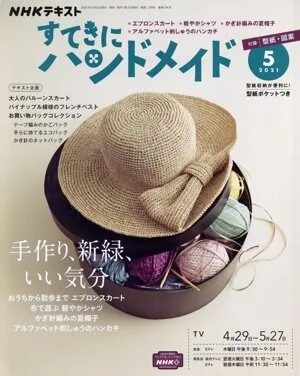 すてきにハンドメイド(5 2021) 月刊誌