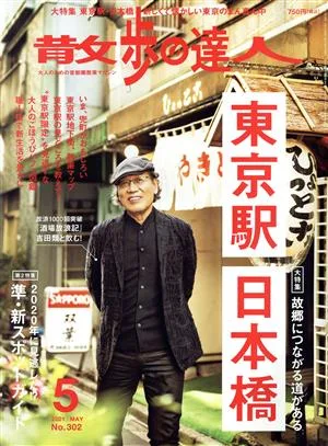 散歩の達人(No.302 2021年5月号) 月刊誌