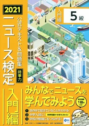 ニュース検定 公式テキスト&問題集 5級(2021年度版) 時事力 入門編