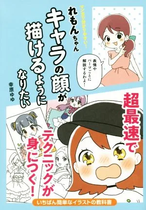 れもんちゃんキャラの顔が描けるようになりたい いちばん簡単なイラストの教科書