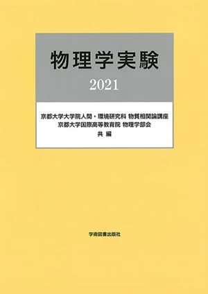 物理学実験(2021)