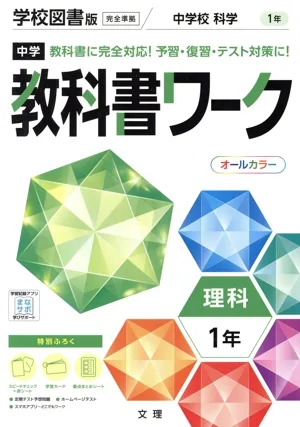 中学教科書ワーク 学校図書版 理科1年