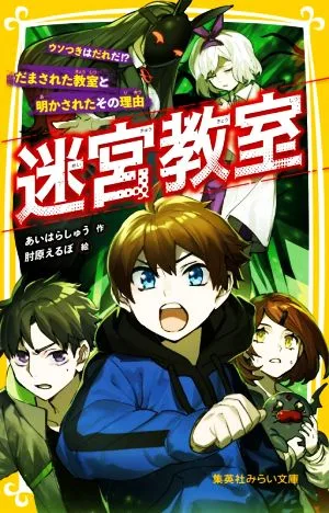 迷宮教室 ウソつきはだれだ!?だまされた教室と明かされたその理由 集英社みらい文庫