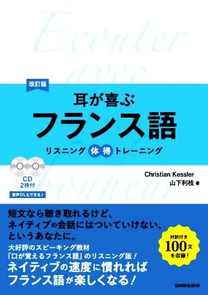 耳が喜ぶフランス語 改訂版 リスニング体得トレーニング