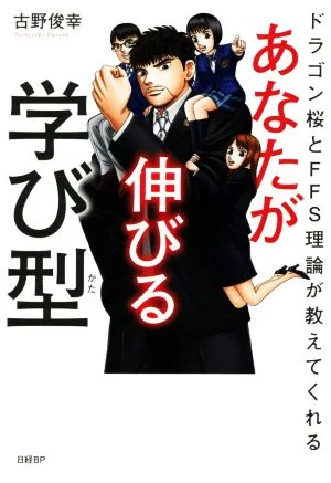 あなたが伸びる学び型 ドラゴン桜とFFS理論が教えてくれる