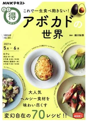 まる得マガジン これで一生食べ飽きない!アボカドの世界 NHKテキスト