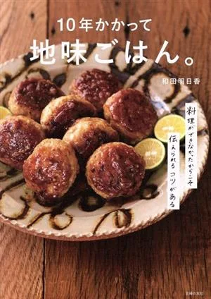 10年かかって地味ごはん。 料理ができなかったからこそ伝えられるコツがある