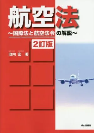航空法 2訂版 国際法と航空法令の解説