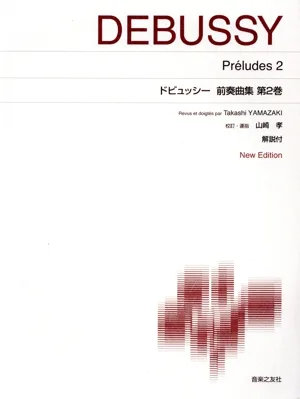 ドビュッシー 前奏曲集 New Edition(第2巻) 解説付 標準版ピアノ楽譜