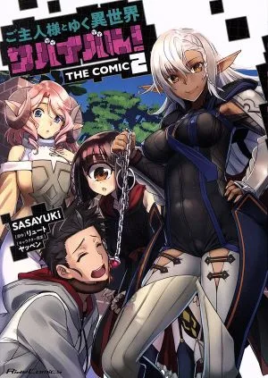 ご主人様とゆく異世界サバイバル! THE COMIC(2) Ride C