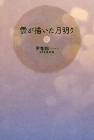雲が描いた月明り(1)