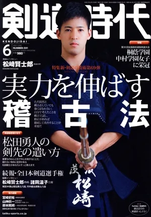 剣道時代(Number-591 2021年6月号) 月刊誌