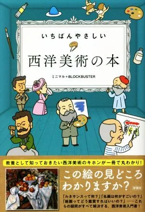 いちばんやさしい 西洋美術の本