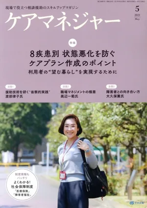 ケアマネージャー(5 2021 May) 月刊誌