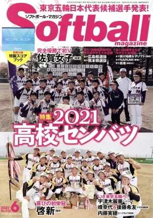 Softball magazine(6 2021 No.538) 月刊誌